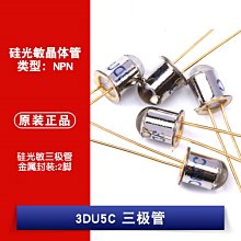 三極管 3DU5C 2腳 矽光敏三極管/電晶體/金屬封裝 W1062-0104 [383702]