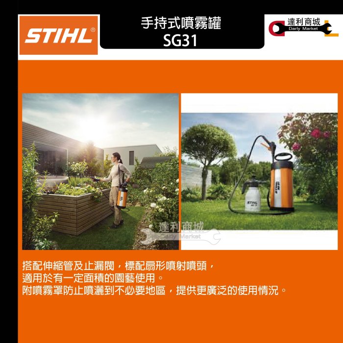 【達利商城】德國 STIHL SG 31 5L 背負式 手壓噴霧器 噴霧桶 消毒機 可噴農藥 另售 引擎噴霧機