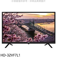 《可議價》禾聯【HD-32VF7L1】32吋顯示器(無安裝)(7-11商品卡100元)