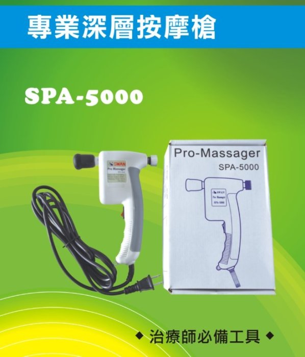 便宜生活館【家庭保健】SWAN 深層按摩槍 SPA-5000 電動按摩機 按摩器 健身神器 紓壓按摩 (全新公司貨)