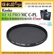 6期 Kenko REALPRO 67mm MC C-PL 防潑水多層鍍膜環型偏光鏡 抗油汙 ASC 超薄框架
