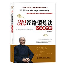 【福爾摩沙書齋】312經絡鍛煉法：全效升級版