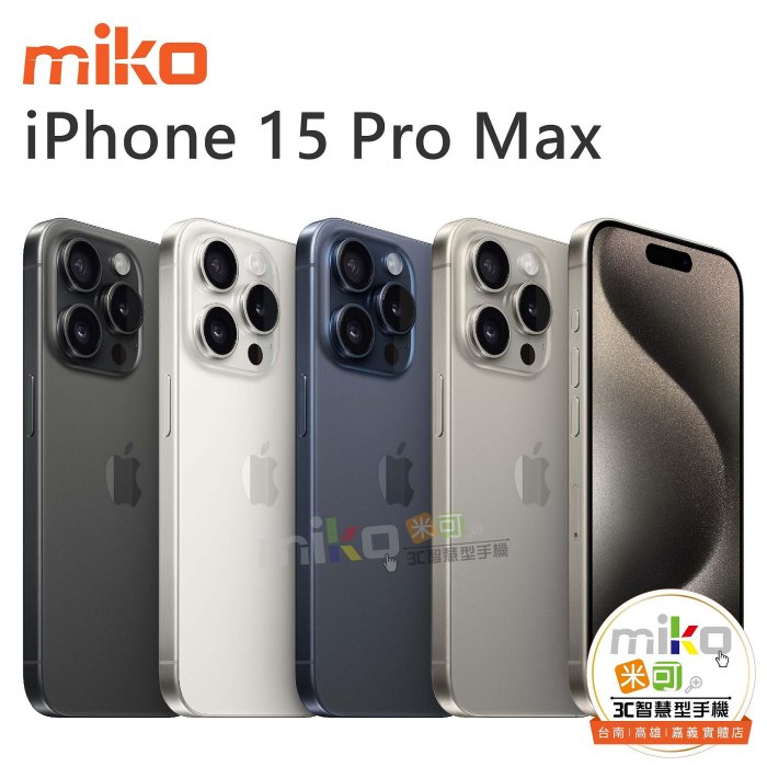 【高雄MIKO米可手機館】APPLE iPhone15 Pro Max 6.7吋 512G 藍空機報價$44890