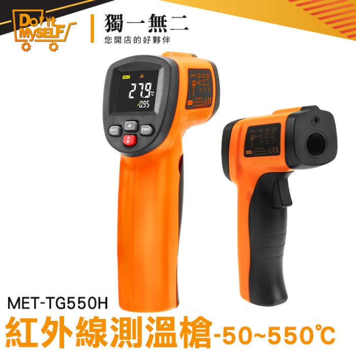 精密測溫 高清彩色螢幕 紅外線溫度計 高溫快速測量 非接觸溫度計 料理溫度槍 MET-TG550H 工業用溫度槍