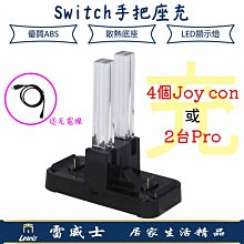 Switch手把座充 NS Switch joy con pro手把充電器 充電座 任天堂 雷威士