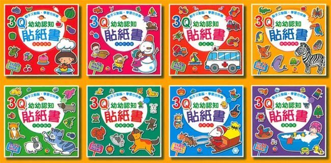 3Q幼幼認知貼紙書(全套8冊) 巧育文化 不含盒