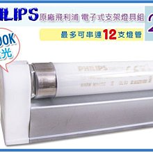 =海神坊=PHILIPS 飛利浦燈管+鋁支 T5 14W 2呎 3000K/4000K/6500K 10入2400免運