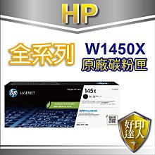 好印達人【附發票+免運】HP 145X/W1450X 原廠黑色高印量碳粉 適3003dw/3103fdn/3103fdw