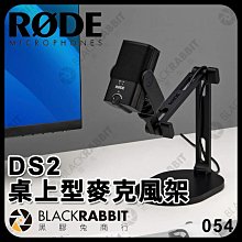 黑膠兔商行【RODE DS2 桌上型麥克風架】USB XLR 電容式 實況 麥克風 直播 podcast 心形指向 錄影 收音