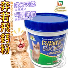 【🐱🐶培菓寵物48H出貨🐰🐹】PERNAFLEX POWDER奔若飛鈣粉 粉狀犬用 貓用 100g 自取不打折