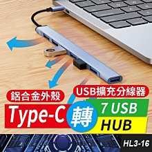 板橋現貨【Type-C轉7 USB HUB】 7孔集線器.分線器.USB 3.0 USB擴充【傻瓜批發】HL3-16