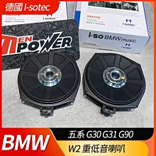 德國製 I-sotec W2 重低音喇叭 BMW 五系 G30 G31 G90 專用喇叭【禾笙影音館】