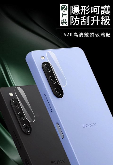 Imak SONY Xperia 10 V 鏡頭玻璃貼(兩片裝) 鏡頭膜 鏡頭貼