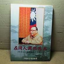 **胡思二手書店**《永遠與國人同在(經國先生逝世週年紀念專輯)》中央日報 民國78年1月初版