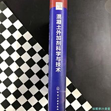 【福爾摩沙書齋】混凝土外加劑科學與技術