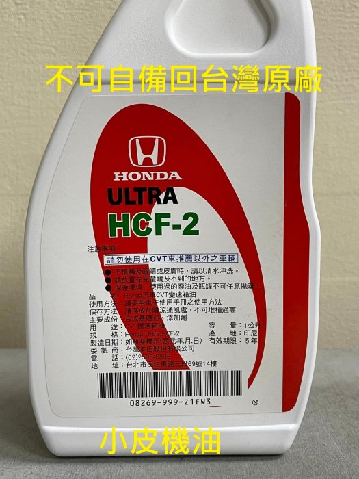 【小皮機油】HONDA 本田 原廠 HCF-2 CVT ATF 變速箱油 FIT 3代 New CITY HRV