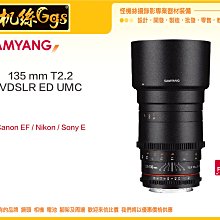 怪機絲 SAMYANG 三陽光學 135 mm T2.2 VDSLR ED UMC 電影鏡頭 手動對焦