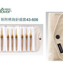 Clover 新附柄鉤針組套2/0~10/0號共8隻~可樂牌編織工具43-606~毛線、棉線、紙線、麻繩☆彩暄手工坊☆