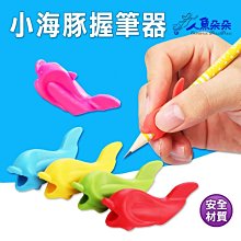 Rainnie 小海豚握筆器 台灣出貨 握筆矯正器 練習器 學寫字 筆套 寫字用品 矽膠握筆器 文具