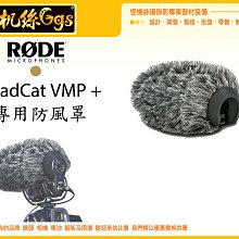 怪機絲 RODE 羅德 DeadCat VMP + 專用防風罩 兔毛 防風 降低噪音 風切聲 公司貨