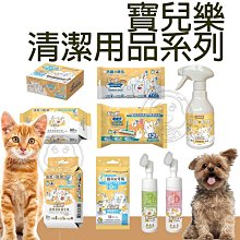 【🐱🐶培菓寵物48H出貨🐰🐹】寶兒樂 寵物清潔用品系列 抗菌除臭噴霧/深層潔淨慕斯/寵物潔擦澡手套