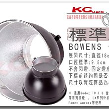 【凱西不斷電】18cm Bowens 卡口 標準燈罩 反射罩 集光罩 聚光罩 GODOX 神牛 JINBEI 金貝