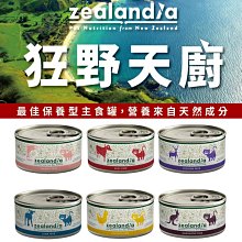 【🐱🐶培菓寵物48H出貨🐰🐹】zealandia 狂野天廚 貓罐頭 90g 經典系列 特價55元自取不打折