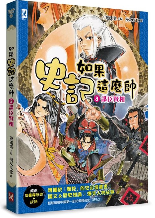 【書香世家】全新【如果史記這麼帥(3)：謀臣賢相【超燃漫畫學歷史+成語】】直購價258元，免掛號郵資不面交