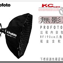 凱西影視器材 PROFOTO RFi 90cm Octa Softbox Kit 八角 無影罩出租 含軟蜂巢