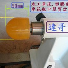 ※木工車床配件※【傘形塑膠材質耐熱型MT2迴轉頂針*1支或2.5吋快速夾具*2pcs.商品850起]