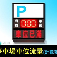 P停車場車位流量.管制計數燈箱/車位數量管制警示LED剩餘車位數量控管尚有車位燈箱-L