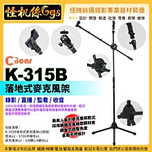 怪機絲 CNBear K-315B 落地式麥克風架 落地型 直/斜兩用 麥克風架 MIT 錄影 直播 監看收音