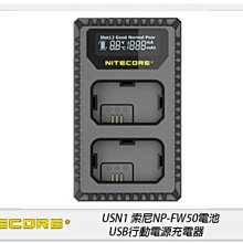 ☆閃新☆NITECORE 奈特柯爾 USN1 Sony NP-FW50 電池 USB 行動電源充電器(FW50,公司貨)