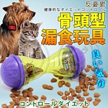 【🐱🐶培菓寵物48H出貨🐰🐹】Pet Funny 貓狗玩具寵物骨頭型漏食玩具 特價88元