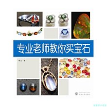 【福爾摩沙書齋】專業老師教你買寶石