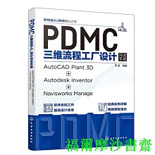 【福爾摩沙書齋】PDMC三維流程工廠設計完全手冊：AutoCAD Plant 3D + Autodesk Invento