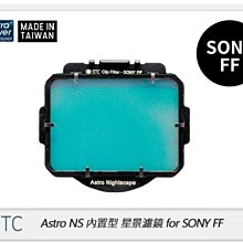 ☆閃新☆STC Clip Filter Astro NS 內置型星景濾鏡 for SONY FF (公司貨)