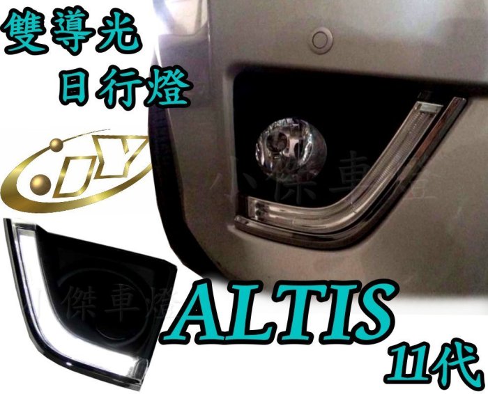 ╣小傑車燈精品╠ NEW ALTIS 2013 2014 2015 11代 專用 雙導光 日行燈 含外框 13 14