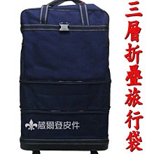 【補貨中缺貨葳爾登】折疊三層式旅行袋旅行箱五輪行李箱,登機箱,購物袋/耐重PVC底盤塑輪袋84cm藍色