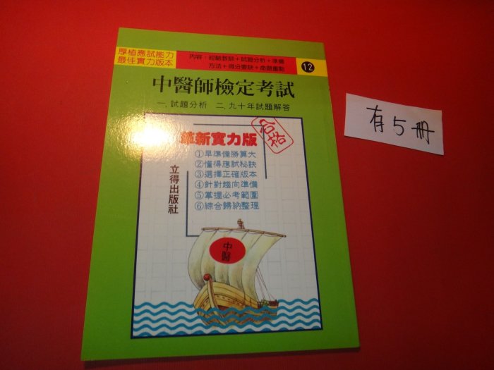 【愛悅二手書坊 23-01】中醫師檢定考試 一.指導方法 二. 九十年試題  立得出版(單本販售/共有5本)