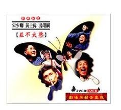 相聲瓦舍(馮翊綱＆宋少卿＆黃士偉) 並不太熟(2CD+2VCD)