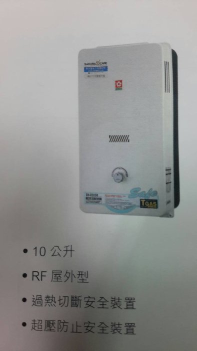 櫻花牌 GH1005 GH-1005 10公升 屋外一般型ABS防空燒熱水☆來電特價☆台中熱水器 彰化熱水器