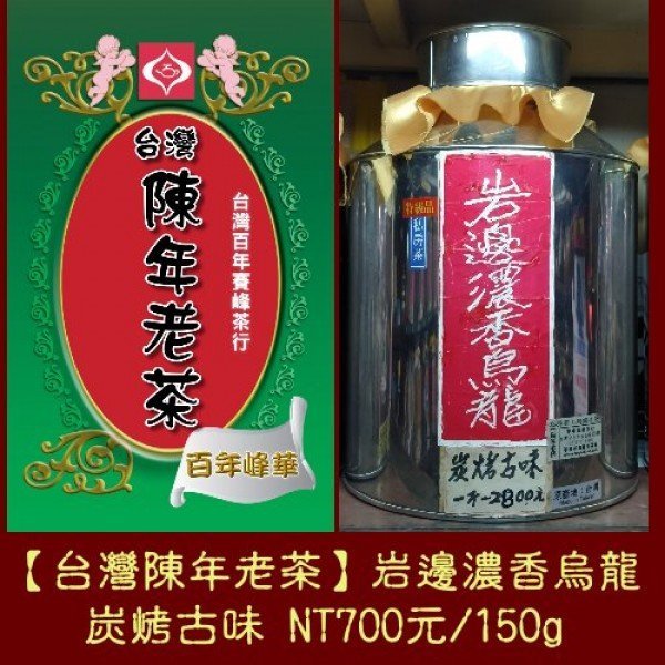 台灣陳年老茶【岩邊濃香烏龍】二兩350元/75g《老禪燒茶。台灣老茶功夫茶》