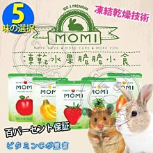 【🐱🐶培菓寵物48H出貨🐰🐹】摩米MOMI》特級冷凍乾燥水果乾脆脆小食-15g 特價130元自取不打折