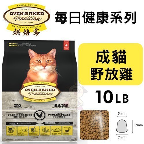 Oven Baked烘焙客 每日健康 成貓-野放雞配方10LB·貓糧