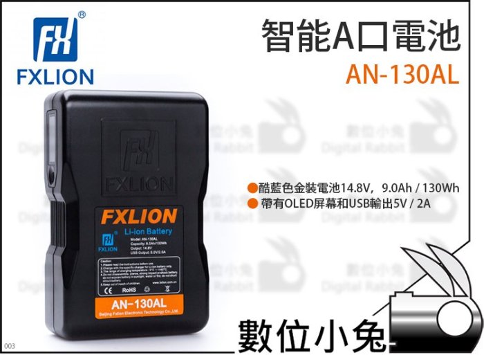 數位小兔【Fxlion 智能A口電池 AN-130AL】V型電池 D-Tab A口電池 V-Lock 充電器 A型口