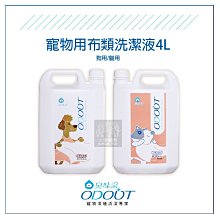 （ODOUT臭味滾）布類洗潔液。狗用/貓用。4000ml