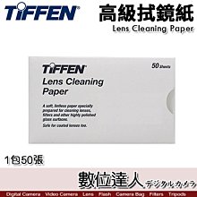 【數位達人】 TIFFEN Lens Cleaning Paper 高級拭鏡紙  拭淨紙 1包50張