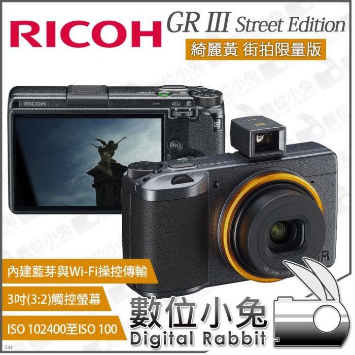 數位小兔【 RICOH 理光 GRIII 綺麗黃 街拍限量版 數位相機 】GR3 類單眼 公司貨