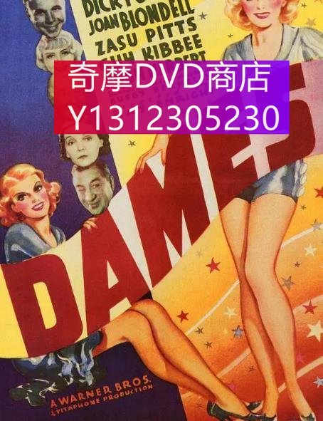 dvd 電影 美女/花團錦簇 1934年 主演：Dames,迪克·鮑威爾,魯比·基勒